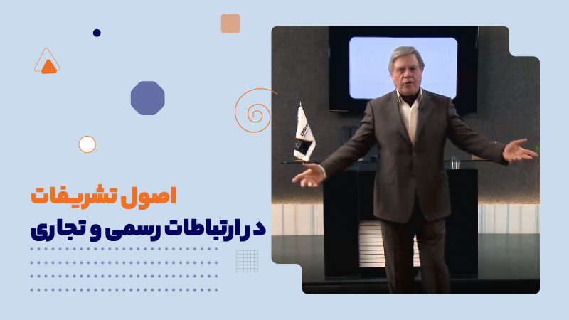 اصول تشریفات در ارتباطات رسمی و تجاری